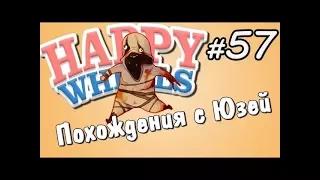 Happy Wheels и Юзя - Серия 57 - АМНЕЗИЯ И САБЛЕЗУБЫЙ КАРАПУЗЬКА