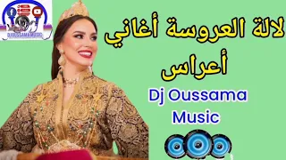 لالة العروسة 👰 أغاني أعراس