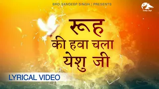 रूह की हवा चला येशु जी |New Hindi Masih Lyrics Worship Song 2021| Ankur Narula Ministry