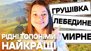 УКРАЇНСЬКІ ТОПОНІМИ 🌻 Чому зміна назв - це важливо?