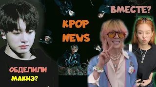 Пришлось уйти из группы | ЧОНГУКА BTS ОБДЕЛИЛИ ? JENNIE BLACKPINK В ОТНОШЕНИЯХ ? KPOP НОВОСТИ