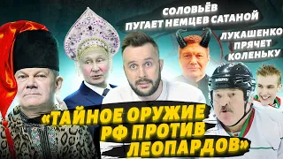 Путин нашел тайное оружие против Леопардов, Лукашенко спрятал Коленьку, мобикам подогнали Z-леденцы