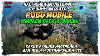 💡НАСТРОЙКА ЭМУЛЯТОРА GameLoop PUBG MOBILE НАСТРОЙКА ГРАФИКИ ИГРЫ УБИРАЕМ ЛАГИ ПУБГ МОБАЙЛ 60 ФПС