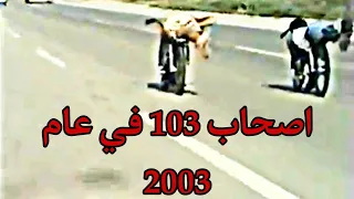 الاساطير اصحاب 103 سياج في عام 2003 صحاب شينوا🤣 في عام 2022