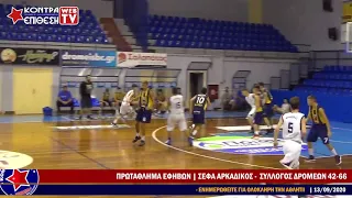 ΣΕΦΑ ΑΡΚΑΔΙΚΟΣ - ΣΥΛΛΟΓΟΣ ΔΡΟΜΕΩΝ 42-66 | ΠΡΩΤΑΘΛΗΜΑ ΕΦΗΒΩΝ ΕΚΑΣΚΕΝΟΠ