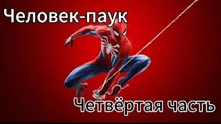 ПРОХОЖДЕНИЕ SPIDER-MAN на пк