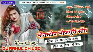 🎵NONSTOP BHOJPURI SONG 5G TAPA TAP MIX DJ RAHUL CHILGO🎵