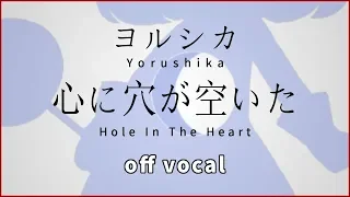 【ハイカラ】ヨルシカ / 心に穴が空いた(Yorushika / Hole In The Heart)【高音質カラオケ】歌詞付