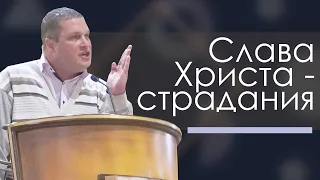 Слава Христа — страдания | проповедь | Сергей Еничев