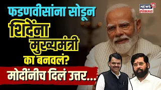 PM Modi On Fadnavis : फडणवीसांना सोडून शिंदेंना मुख्यमंत्री का बनवलं? मोदींनीच दिलं उत्तर NW18V