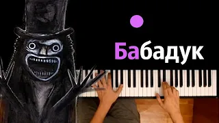 😱 Бабадук (2rbina 2rista) ● караоке | PIANO_KARAOKE ● ᴴᴰ + НОТЫ & MIDI