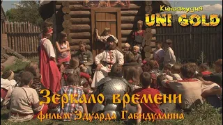 Зеркало времени. Фильм для подростков.