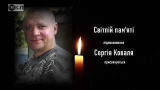 "Полеглим за Україну присвячується..."  Сергій Коваль.