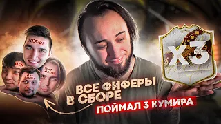 ВСЕ ФИФЕРЫ В СБОРЕ | ПОЙМАЛ 3 КУМИРА | TOTY ПАКИ