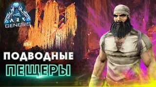 ARK Genesis ВЫЖИВАНИЕ #3 - Новые Подводные ПЕЩЕРЫ в АРК Генезис! Развитие в Ark Survival Evolved