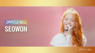 [리무진서비스] EP.111 유니스 임서원 | UNIS SEOWON | SUPERWOMAN, Way Back Home, 나는 아픈 건 딱 질색이니까, Give Love