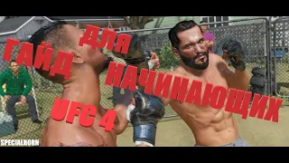 Гайд для новичков ufc 4