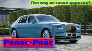 Роллс-Ройс - Почему он такой дорогой?