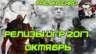 Релизы игр 2017 | Октябрь | Самые ожидаемые игры - by GamePie