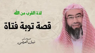 لذة القرب من الله | قصة توبة فتاة | نبيل العوضي