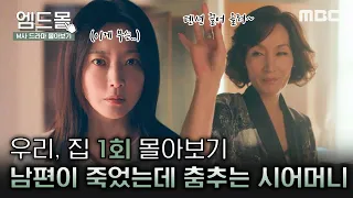 [몰아보기]#우리집 1회 | 남편이 죽었는데 춤추는 시어머니 이혜영 보고 충격 먹은 김희선🫨 MBC240524방송