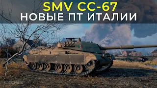 Новые ПТ Италии ● SMV CC-67 ●  8 уровень ● Стрим WOT