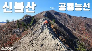 네발로 넘는 신불산 공룡능선🦖 (영남알프스/나인피크/호카 카하2) Yeongnam Alps / Sinbulsan