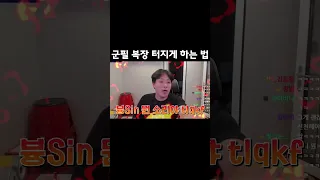 군필 복장 터지게 하는 법