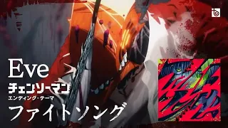 ファイトソング Fight Song - Eve (Chainsaw Man TV Anime Ver.)