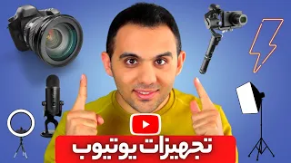 مهمترین تجهیزات یوتیوبر شدن و تولید محتوا | دوربین، میکروفن و... برای استودیو خانگی اقتصادی