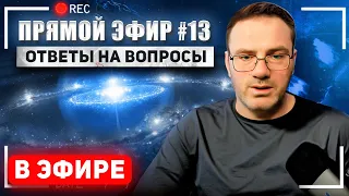 Прямой эфир.  Ответы на вопросы .