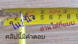 ตลับเมตร 1 นิ้ว อ่านค่าได้กี่แบบ