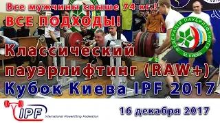 Классический пауэрлифтинг. Часть 2. Кубок Киева IPF/ФПУ 2017. Все мужчины свыше 74 кг.