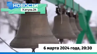 Новости Алтайского края 6 марта 2024 года, выпуск в 20:30