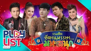 รวมฮิต อีสานหรรษา...มหาสนุก l ห่อหมกฮวกไปฝากป้า , ไหง่ง่อง , เอาผัวไปเทิร์น , ปีใหม่ทุกวัน