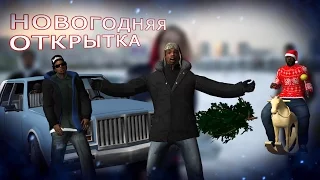 Скр скр или Новогодняя открытка от Сидоджи | 2016