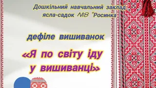 Дефіле вишиванок "Я по світу іду у вишиванці" ДНЗ 18"РОСИНКА" м.Бахмут