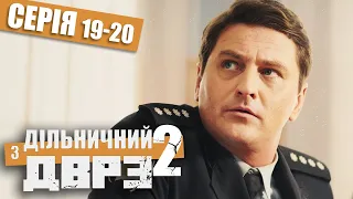 Дільничний з ДВРЗ 2 - ПОВНИЙ 2 СЕЗОН - ВСІ СЕРІЇ - Серія 19-20 | Український ДЕТЕКТИВ КОМЕДІЯ 2022