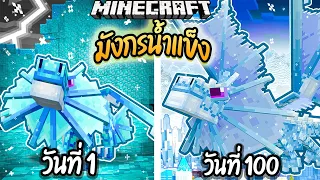 ผมเอาชีวิตรอด 100 วันโดยกลายร่างเป็น มังกรน้ำแข็ง!【Minecraft】