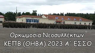 Ορκωμοσία Νεοσυλλέκτων ΚΕΠΒ (ΘΗΒΑ) 2023 Α΄ ΕΣΣΟ