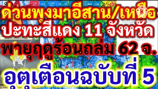 พุ่งเข้าอีสาน/เหนือทำพื้นที่สีแดง 11 จังหวัดพายุฤดูร้อนถล่ม 62 จังหวัด วันนี้อุตุฯฉ.5 พยากรณ์อากาศ!!