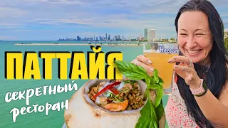 Секретный Ресторан с Невероятным Видом и Вкусной Едой. Пляж Бан Ампхур на Окраине Паттайи.