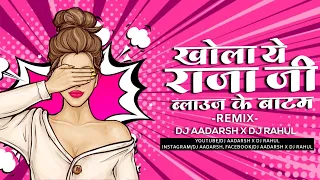 Khola a raja ji blause ke batam dj | Akshara singh | Dj Aadarsh x Rahul | bhojpuri dj song 2023