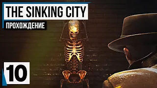 Невезучий курьер ❉ The Sinking City #10