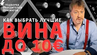 Как выбрать лучшее [ВИНО ДО 10 ЕВРО]