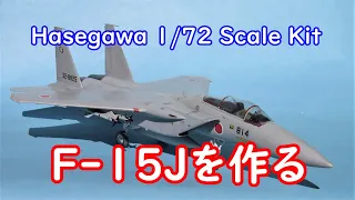 Hasegawa 1/72  ”F-15J EAGLE”を作る