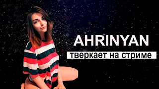 AHRINYAN  ТОП МОМЕНТЫ 😍| АРИНЯН ТВЕРКАЕТ  🤭| АХРИНЯН СПАЛИЛА ЖЕПУ 😘