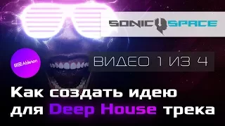 Как создать идею для Deep House трека. Гармония (Видео 1 из 4)