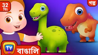 চাচার ডাইনো দিন (ChaCha's Dino Day) + More ChuChu TV Bengali Moral Stories