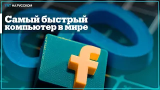 Новый суперкомпьютер работает со скоростью 200 Гбит/с